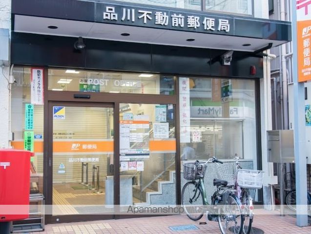 郵便局　品川不動前郵便局（郵便局）まで1791m