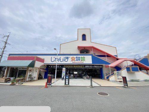 スーパー　じゃんぼ食鮮館松原店（スーパー）まで1596m