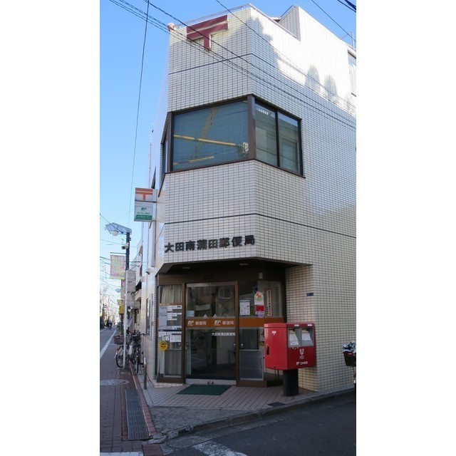 郵便局　大田南蒲田郵便局（郵便局）まで279m