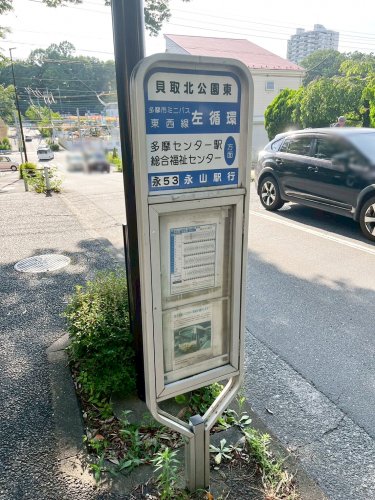 その他　貝取北公園東バス停(多摩センター駅行)（その他）まで1602m