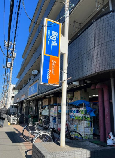 スーパー　Big-A 練馬豊玉中店（スーパー）まで205m