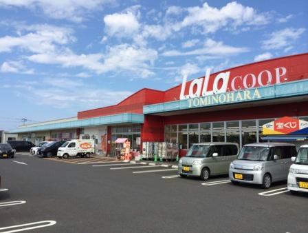 スーパー　ララコープLaLa富の原（スーパー）まで483m