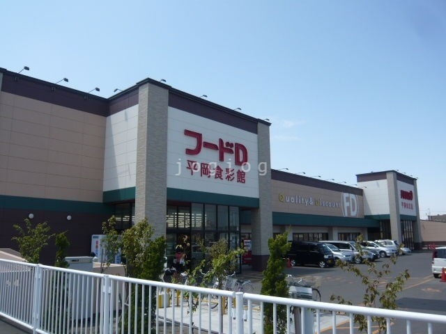 スーパー　フードD365平岡食彩館店（スーパー）まで225m