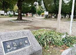 公園　浦江公園（公園）まで404m