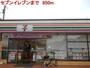 コンビニ　セブンイレブン（コンビニ）まで850m