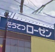 スーパー　★★そうてつローゼン（スーパー）まで234m