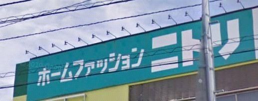 その他　★★ニトリ（その他）まで234m
