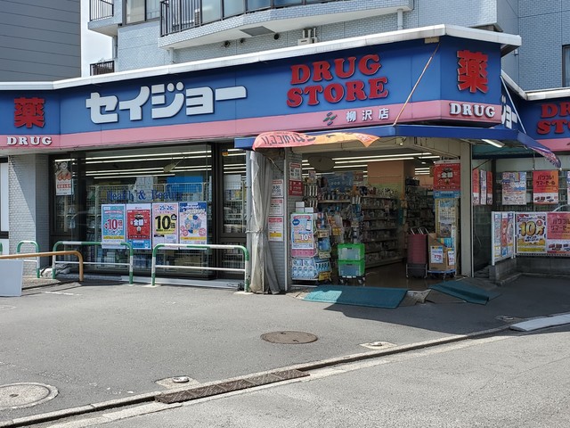 ドラックストア　セイジョー薬局柳沢店（ドラッグストア）まで474m