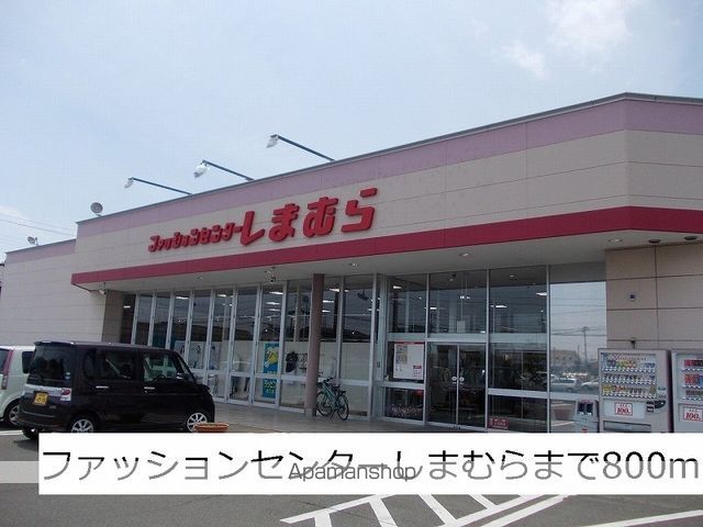 その他　しまむら（その他）まで800m