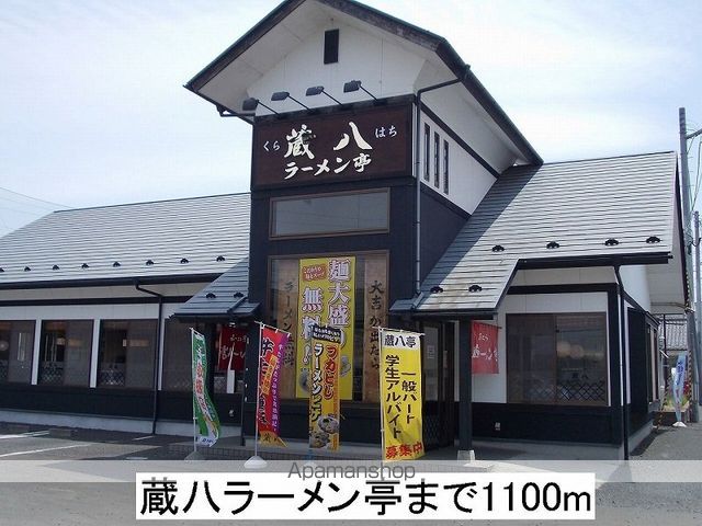 飲食店　蔵八ラーメン亭（飲食店）まで1100m