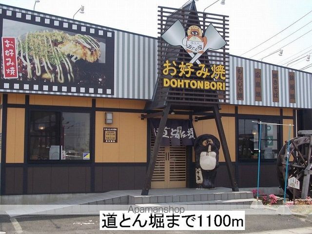 飲食店　道とん堀（飲食店）まで1100m