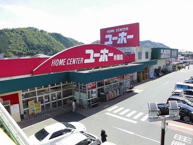 ホームセンター　ユーホー井原店（ホームセンター）まで1000m