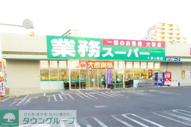 スーパー　業務スーパー茅ヶ崎店（スーパー）まで1330m
