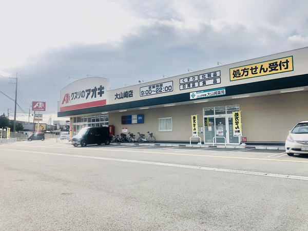 ドラックストア　クスリのアオキ 大山崎店（ドラッグストア）まで1485m