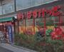 スーパー　まいばすけっと 北新宿税務署通り店（スーパー）まで226m
