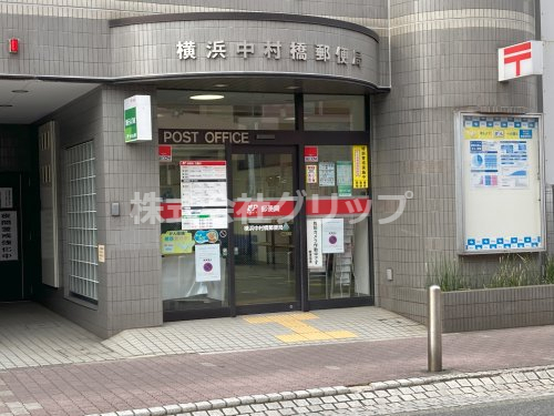 郵便局　横浜中村橋郵便局（郵便局）まで425m