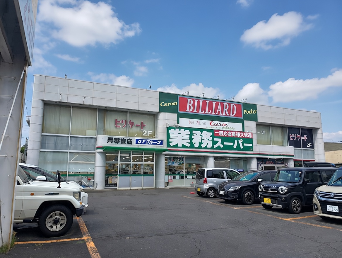 スーパー　業務スーパー月寒東店（スーパー）まで1116m