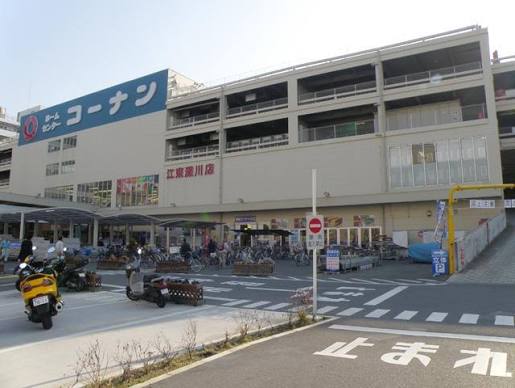 ホームセンター　ホームセンターコーナン江東深川店（ホームセンター）まで930m