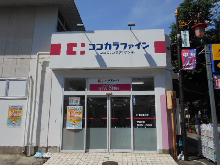 ドラックストア　ココカラファイン　府中紅葉丘店（ドラッグストア）まで350m