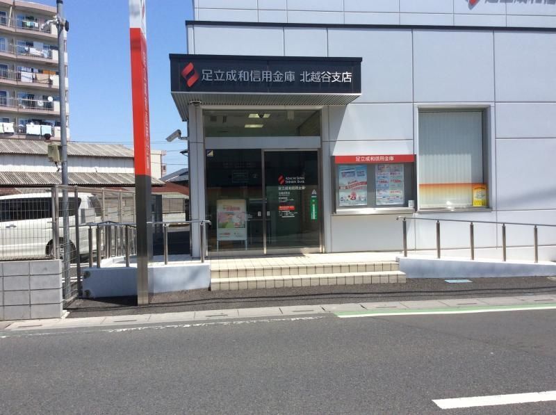 銀行　足立成和信用金庫北越谷支店（銀行）まで750m