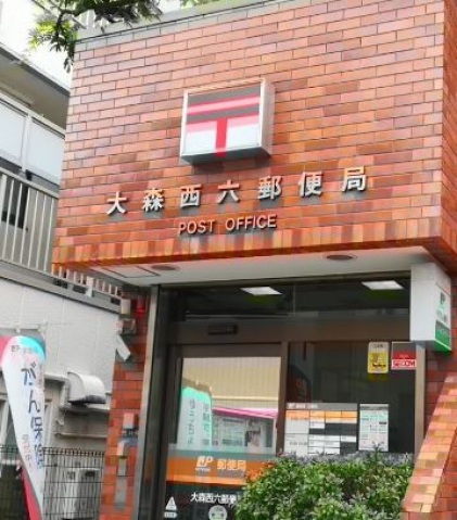 郵便局　大森西六郵便局（郵便局）まで717m