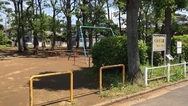 公園　くぬぎ公園（公園）まで180m