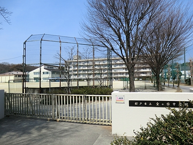 中学校　松戸市立金ヶ作中学校（中学校）まで850m
