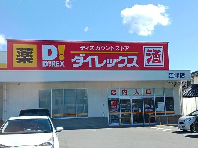 スーパー　ダイレックス江津店（スーパー）まで950m
