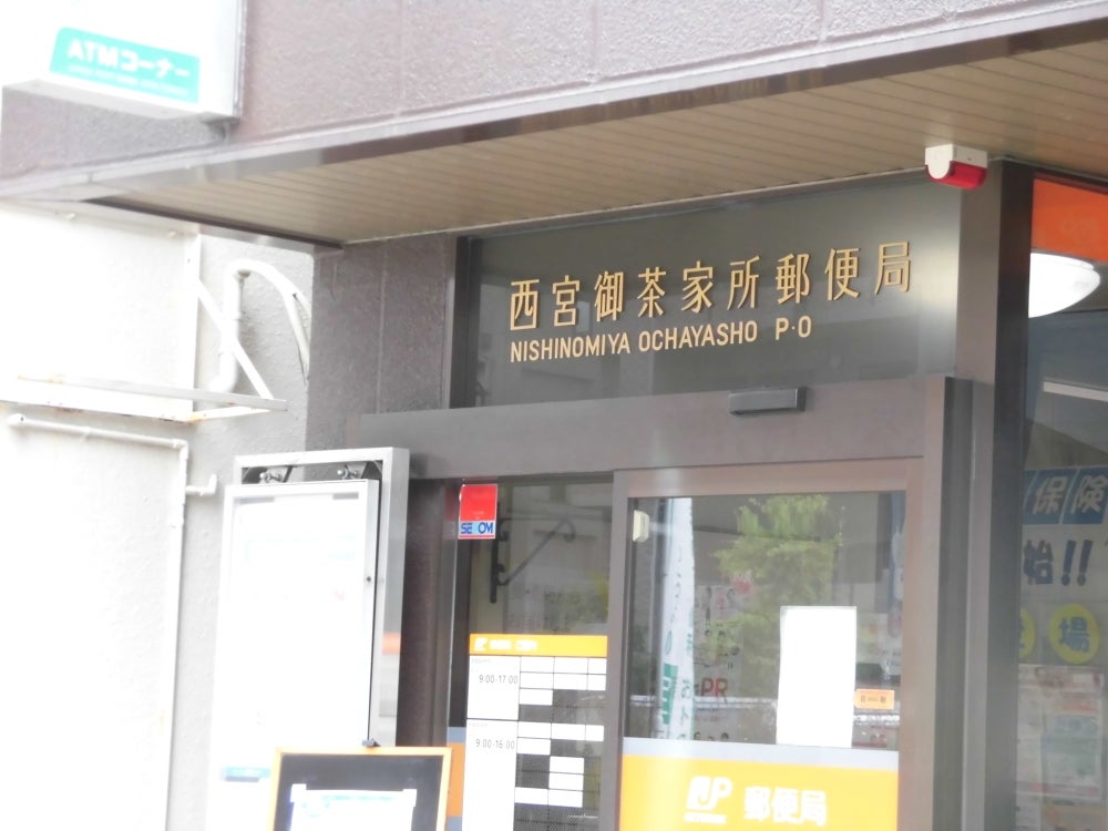 郵便局　西宮御茶家所郵便局（郵便局）まで1342m