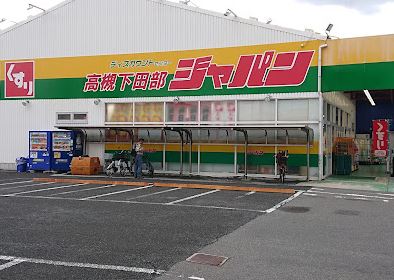 その他　ジャパン 高槻下田部店（その他）まで324m