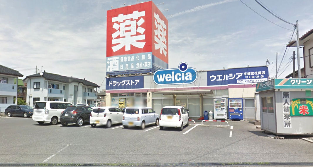 ドラックストア　ウエルシア薬局宇都宮花房店（ドラッグストア）まで1038m