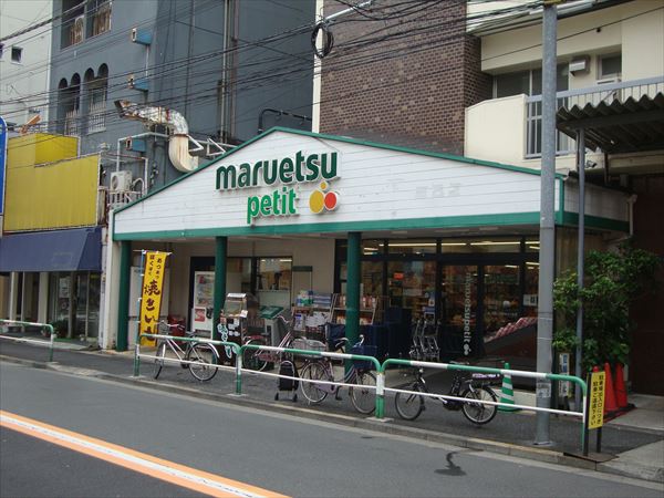 スーパー　マルエツプチ駒込店（スーパー）まで431m