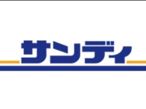 スーパー　サンディ 尼崎三反田店（スーパー）まで784m