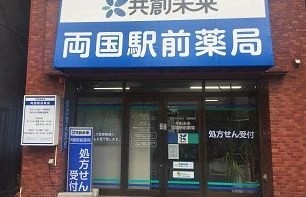 ドラックストア　共創未来両国薬局（ドラッグストア）まで281m