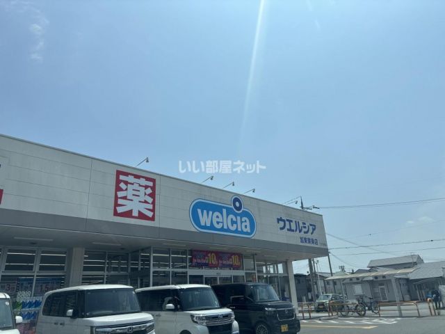 ドラックストア　ウエルシア加東東条店（ドラッグストア）まで2382m