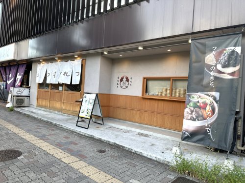 飲食店　もちつもたれつ 神宮店【餅カフェ】（飲食店）まで888m