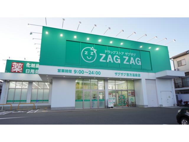 ドラックストア　ザグザグ吉方温泉店（ドラッグストア）まで449m