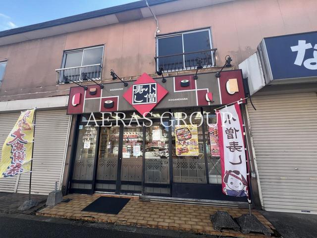飲食店　小僧寿し 小金原店（飲食店）まで523m