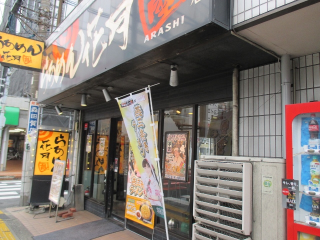 飲食店　らあめん花月嵐浦安店（飲食店）まで678m