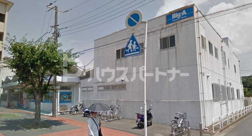 スーパー　ビッグ・エー　習志野袖ヶ浦団地店（スーパー）まで250m
