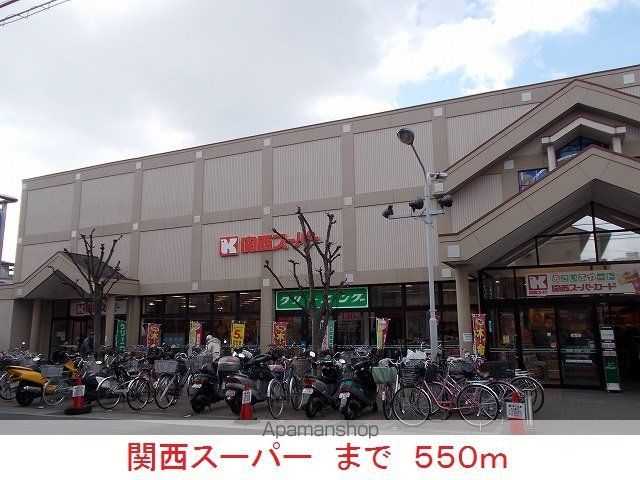 スーパー　関西スーパー（スーパー）まで550m