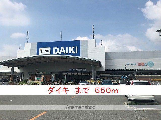 ホームセンター　ダイキ（ホームセンター）まで550m