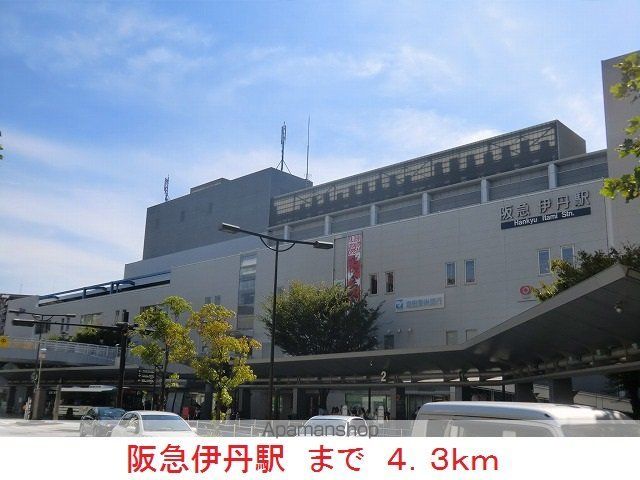 その他　阪急伊丹駅（その他）まで4300m