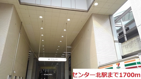 その他　センター北駅（その他）まで1700m