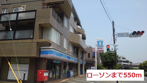 コンビニ　ローソン（コンビニ）まで550m