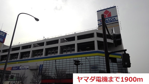 ショッピングセンター　ヤマダ電機（ショッピングセンター）まで1900m