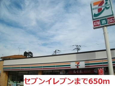 コンビニ　セブンイレブン（コンビニ）まで650m
