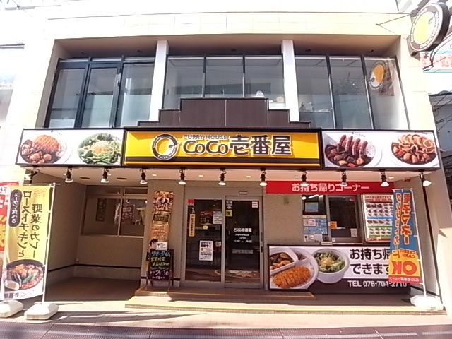 飲食店　ＣｏＣｏ壱番屋ＪＲ垂水駅東口店（飲食店）まで670m
