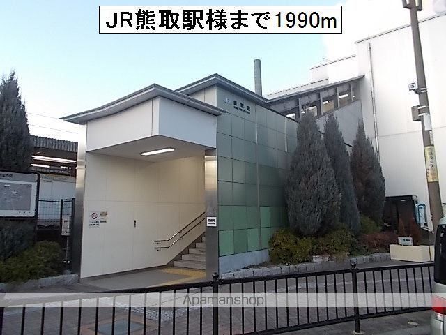 その他　ＪＲ熊取駅様（その他）まで1990m