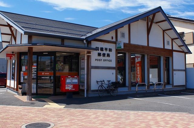 郵便局　前橋平和郵便局（郵便局）まで450m